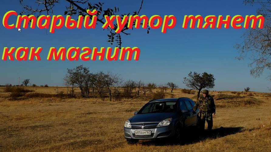 старый хутор тянет как магнит