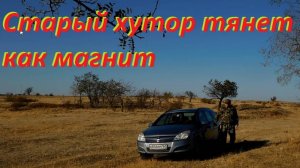 старый хутор тянет как магнит