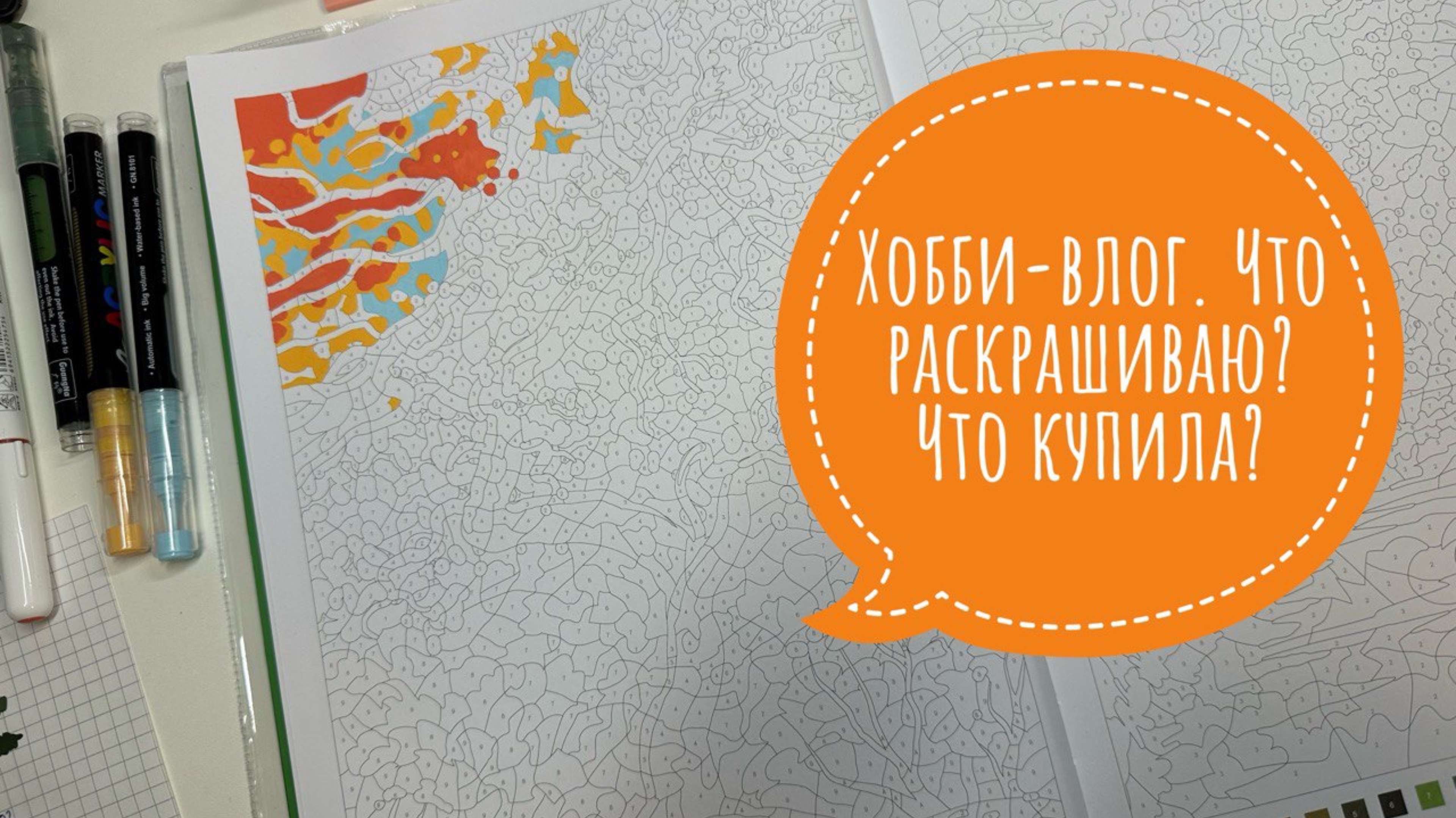 Хобби-влог. Что раскрашиваю? Что купила?