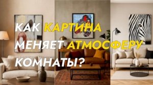 КАК ВЫБРАТЬ КАРТИНУ В ИНТЕРЬЕР?🤍