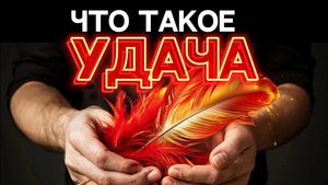 ЧТО ТАКОЕ УДАЧА / Вита-психолог Игорь Гор #удача #психолог