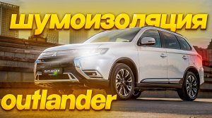 Шумоизоляция Mitsubishi Outlander | Полный обзор работs и материалов