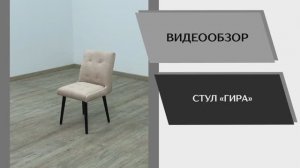 Видео обзор. Стул Гира.