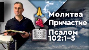 Псалом 102:1-5 (молитва + причастие)