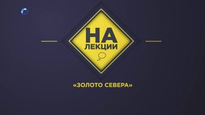 «На лекции» | Золото Севера
