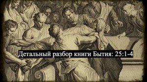 Детальный разбор книги Бытия, 25 глава, стихи 1-4.