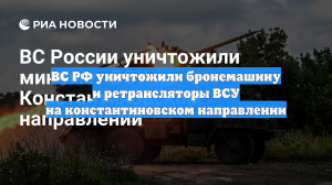 ВС РФ уничтожили бронемашину и ретрансляторы ВСУ на константиновском направлении