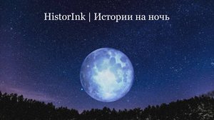 История на ночь | "Лунные бурёнки" | HistorInk]