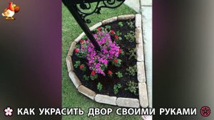 Как украсить двор дома фото идеи 🏡 для дачи и сада своими руками 🌷🪻🌺💮  (930)