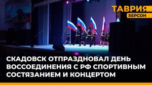 Скадовск отпраздновал День воссоединения с Россией спортивным состязанием и концертом
