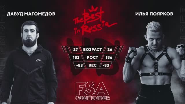 4F Давуд Магомедов - Илья Поярков - FSA CONTENDER 2025 категория до 83 кг