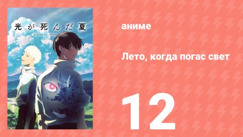 Лето, когда погас свет 12 серия (аниме-сериал, 2025)