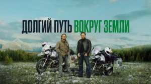 Сериал Долгий путь вокруг Земли — 3 серия / Long Way Round