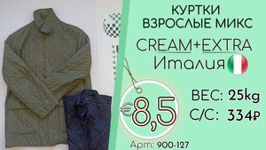 Продано! 900-127 #2921 Куртки взрослые микс Крем+Экстра Осень-зима Италия