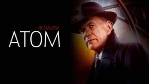 Атом 1-8 серия сериал драма история Россия 1 2025