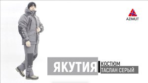 Костюм Якутия-2 Таслан Серый+Чёрный
