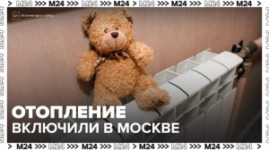 Отопление включили во всех районах Москвы - Москва 24