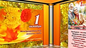 С Днём Пожилого Человека 6! Праздничное поздравление!