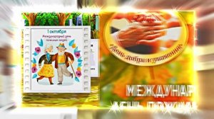 С Днём Пожилого Человека 16! Праздничное поздравление!