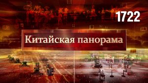 Партнёрство с Кипром, 70 лет Синьцзяну, рекорд в открытом космосе, успех «Красного шёлка» – (1722)