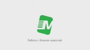 Работа с блоком новостей