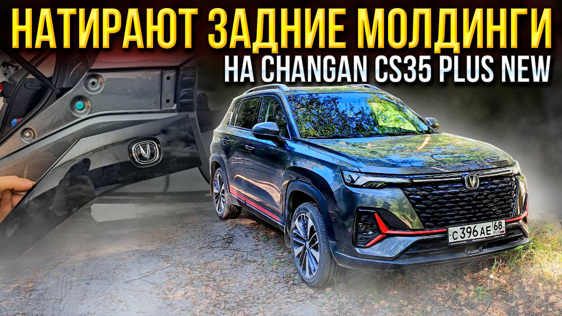 Нашел заводской брак! Натирают задние молдинги на Changan CS35 PLUS NEW! Как снять? Мысли в слух