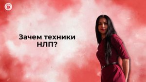 Зачем техники НЛП?