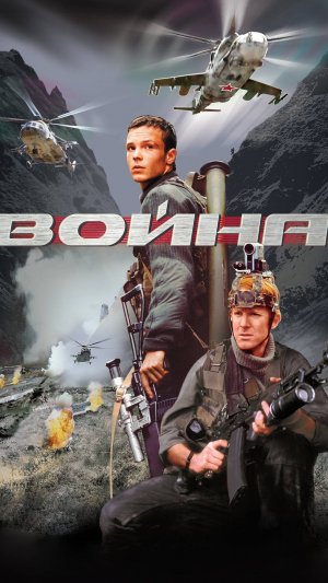 Это война, Джон