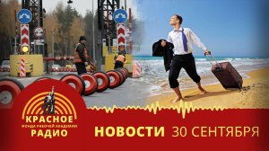 Росавтодор готов сделать все дороги платными. Увеличение оплачиваемого отпуска. Новости 30.09.2025