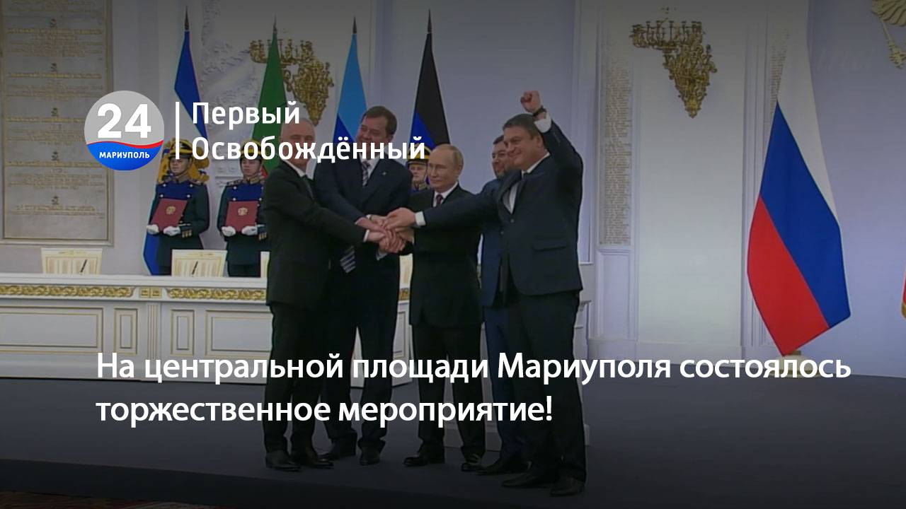На центральной площади Мариуполя состоялось торжественное мероприятие! 30.09.2025