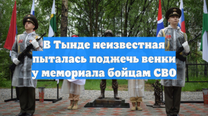 В Тынде неизвестная пыталась поджечь венки у мемориала бойцам СВО