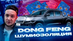 Шумоизоляция Dong Feng DF6 (Донг Фенг ДФ6) | Полная шумоизоляция китайского автомобиля