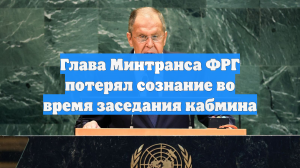 Глава Минтранса ФРГ потерял сознание во время заседания кабмина