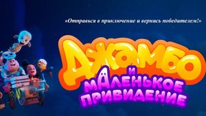 Джамбо и маленькое привидение (2025)