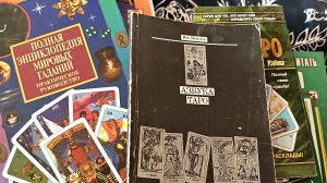 Мои первые учебники Таро из далёких девяностых!!