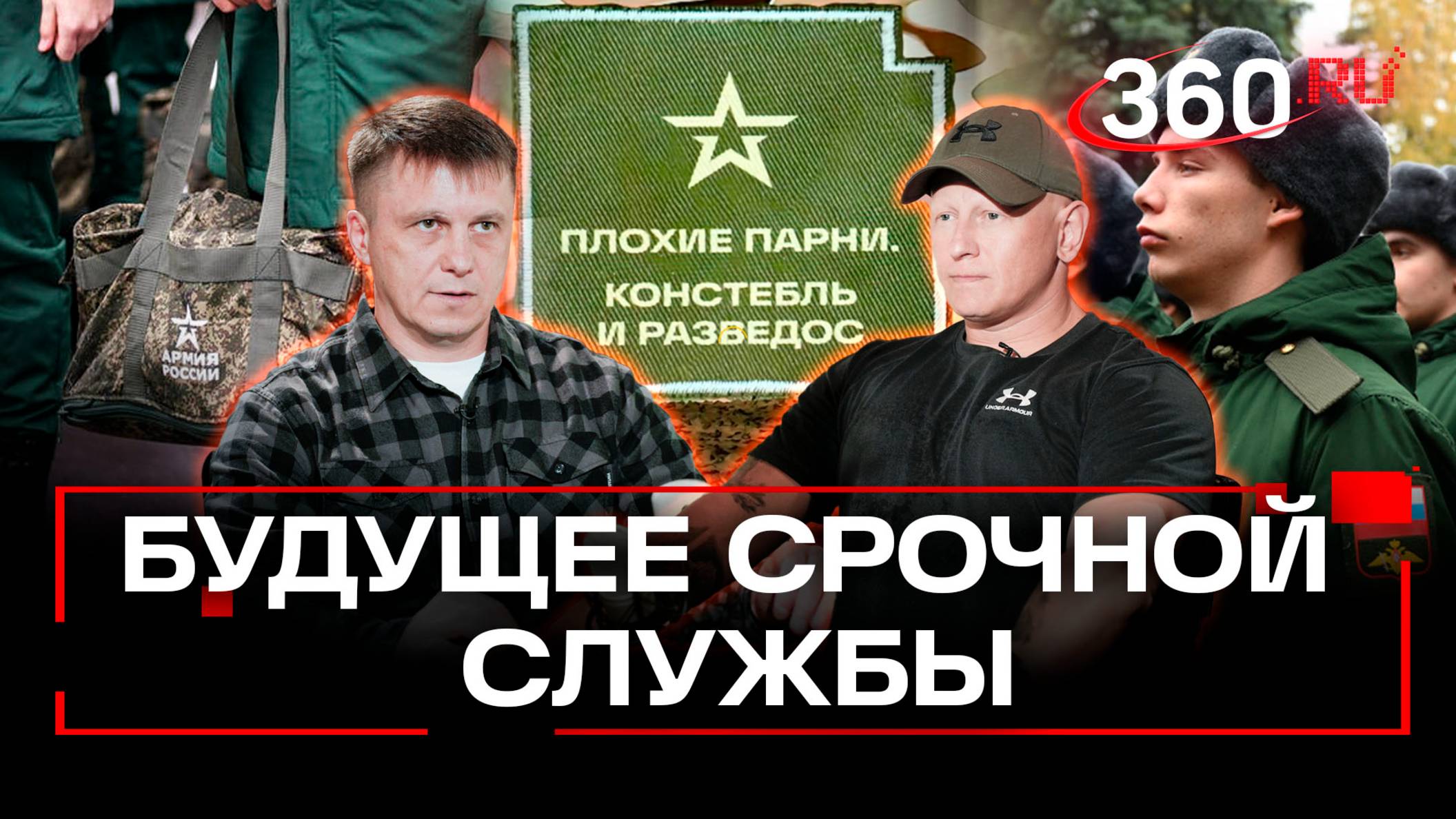 Срочная служба в России: что ждет призывников? Военные планы Запада. Плохие парни. Анонс