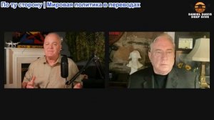 Дэниел Дэвис - Полковник Даг Макгрегор: Европа больше не в мире с Россией