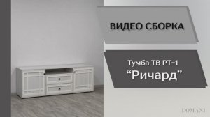 Видео сборка. Гостиная Ричард. Тумба для ТВ-техники РТ-1.