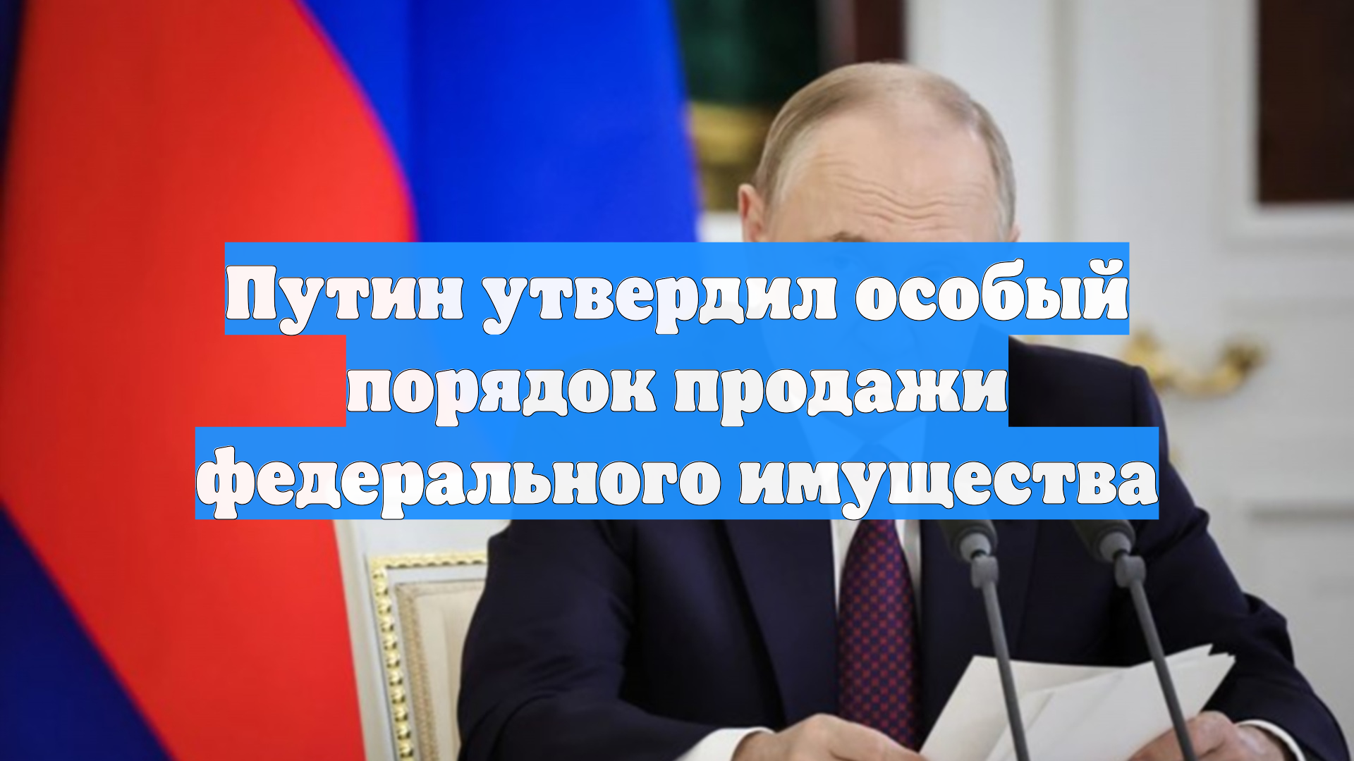 Путин утвердил особый порядок продажи федерального имущества