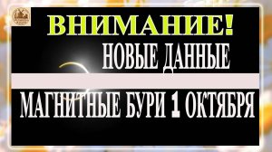 ВНИМАНИЕ ! НОВЫЕ ДАННЫЕ МАГНИТНЫЕ БУРИ 1 ОКТЯБРЯ 2025!