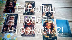 #СТРЕЛЕЦ #НОЯБРЬ ТАРО-ПРОГНОЗ 💖🥰😍#ТароГадание #ГаданиеНаБудущее #ТароПрогноз