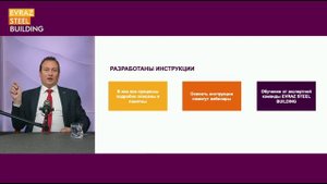 EVRAZ STEEL BUILDING для ЗМК: обучение и взаимодействие