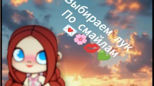 Выбираем лук по смайликам 📰🌸💋💚аватар ворлд 2 часть