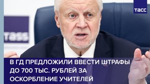 В ГД предложили ввести штрафы до 700 тыс. рублей за оскорбление учителей