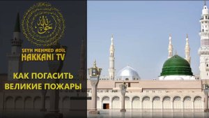 Как погасить великие пожары