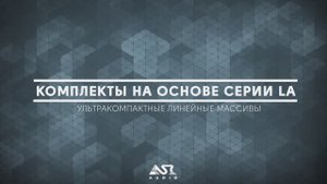 Комплекты звукового оборудования на основе ультракомпактных линейных массивов ASR-AUDIO серии LA