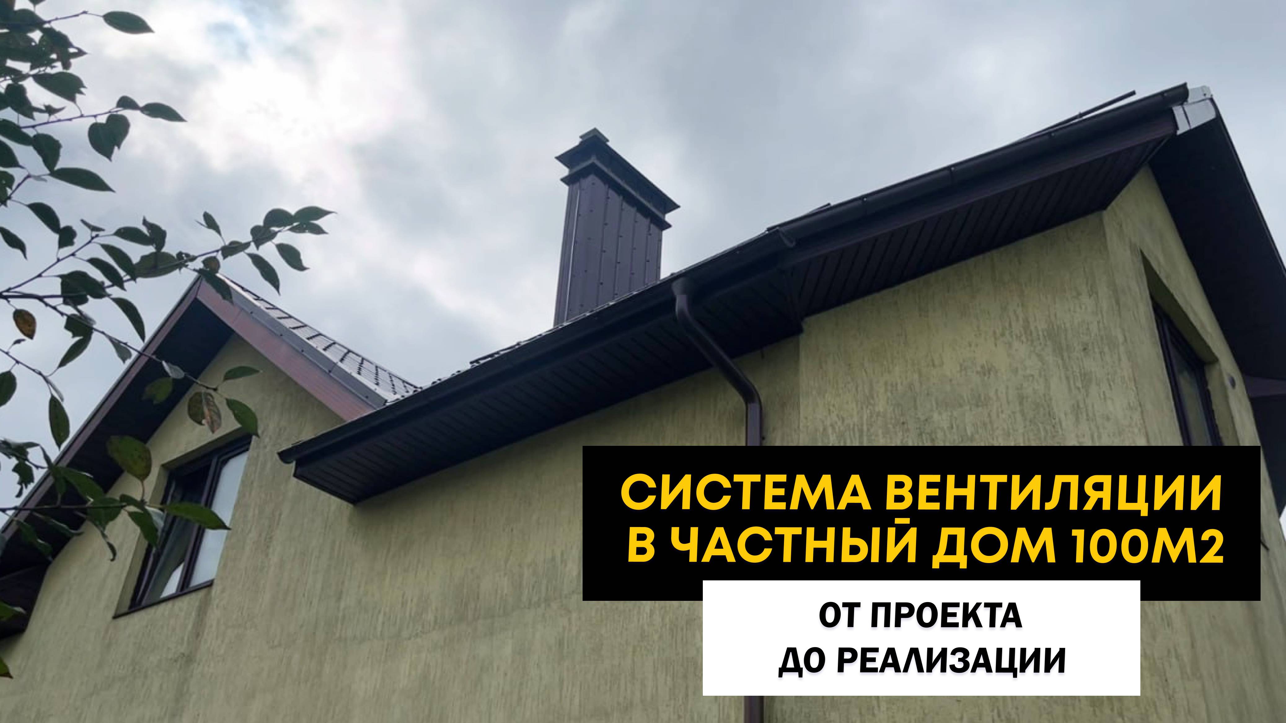 Система вентиляции в частном доме 100м2