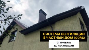 Система вентиляции в частном доме 100м2