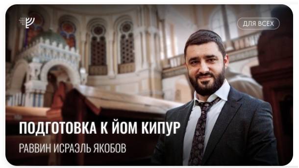 2023 5784 Готовимся к Йом Кипур. Рав Исраэль Якобов