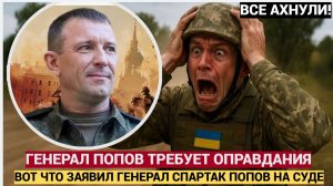 Генерал Иван Попов Спартак намерен добиться полной реабилитации и восстановления в звании